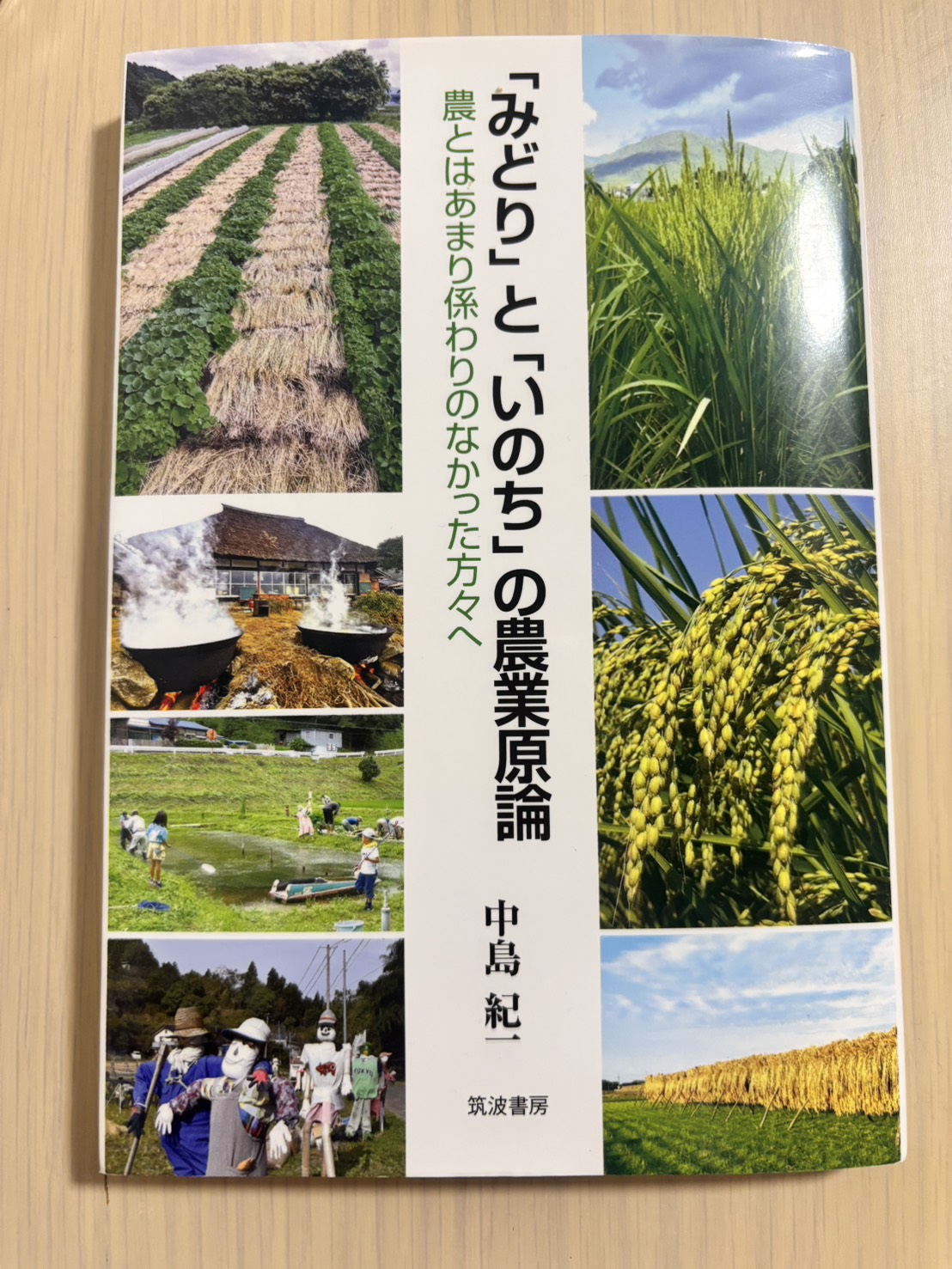 書店で手に取った『みどりといのちの農業原論』が問いかけてきたもの